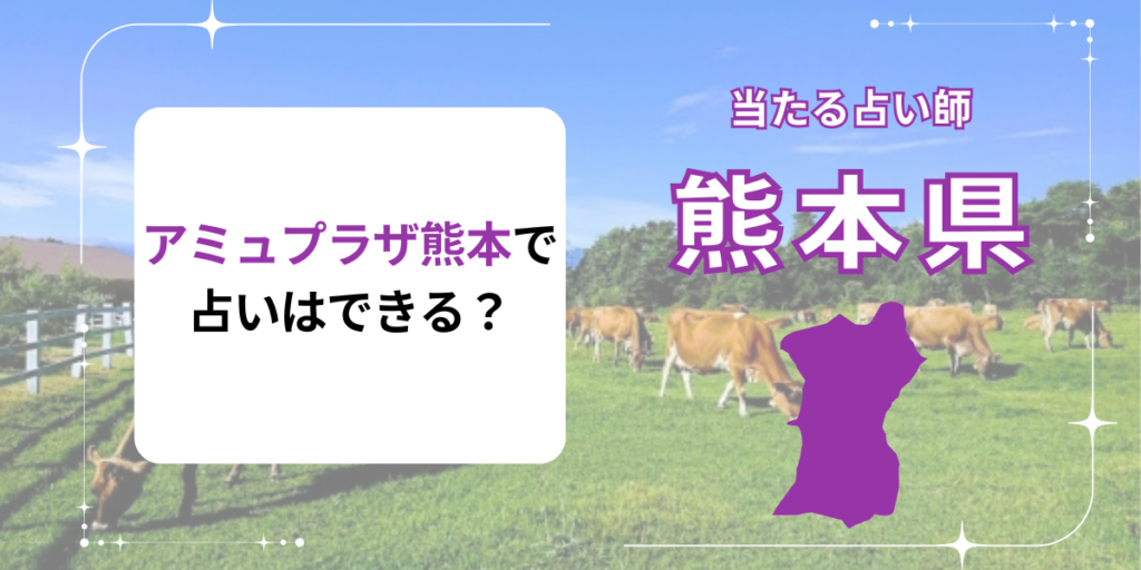 熊本　アミュプラザ　占い